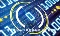 : 简单易懂的TP钱包视频教程下载指南