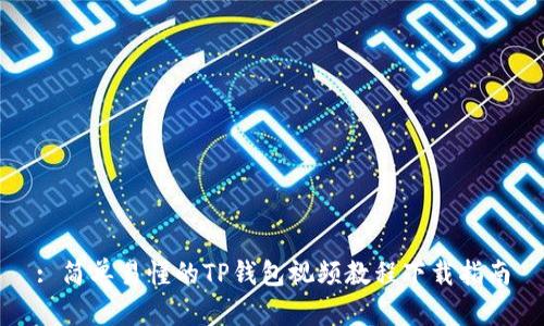 : 简单易懂的TP钱包视频教程下载指南