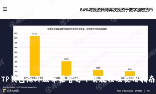 TP钱包海外版苹果官方下载教程及使用指南