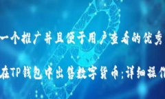 思考一个推广并且便于用户查看的优秀如何在T