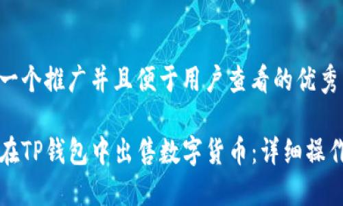 思考一个推广并且便于用户查看的优秀

如何在TP钱包中出售数字货币：详细操作指南