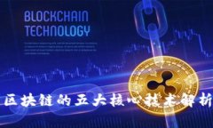区块链的五大核心技术解析