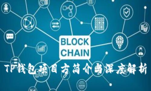 TP钱包项目方简介与深度解析