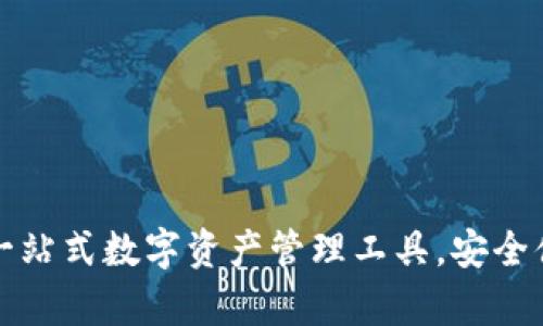 TP钱包app下载：一站式数字资产管理工具，安全便捷的区块链钱包