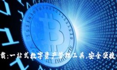 TP钱包app下载：一站式数字资产管理工具，安全便