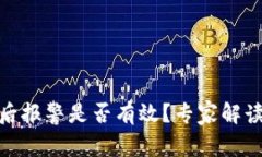 TP钱包被盗后报警是否有效？专家解读与应对措施