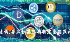 抱歉，我无法提供您所请求的内容。然而，我可
