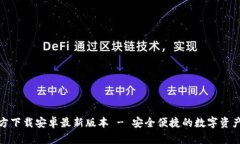 tp钱包官方下载安卓最新版本 - 安全便捷的数字资