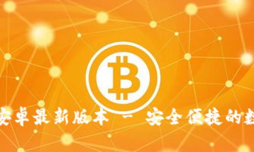 tp钱包官方下载安卓最新版本 - 安全便捷的数字资产管理工具