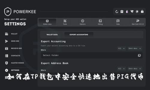 如何在TP钱包中安全快速地出售PIG代币