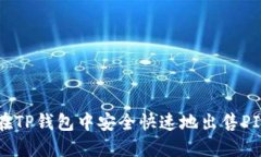 如何在TP钱包中安全快速地出售PIG代币