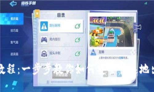 TP钱包卖出教程：一步步教你如何安全快速地出售数字资产