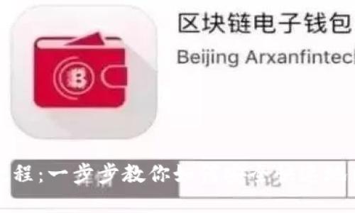 TP钱包卖出教程：一步步教你如何安全快速地出售数字资产