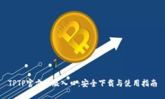 TPTP官方正版入口：安全下
