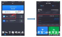 深入了解蚂蚁区块链信托平台：功能与应用