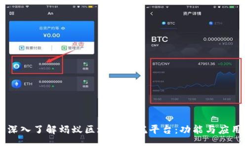 深入了解蚂蚁区块链信托平台：功能与应用