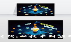 : 区块链新时代：从技术到应用的深度解析