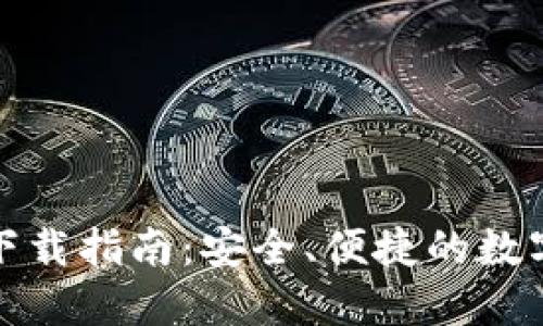 TP钱包苹果版下载指南：安全、便捷的数字资产管理工具