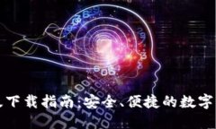 TP钱包苹果版下载指南：安全、便捷的数字资产管
