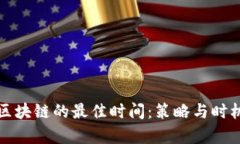 投资区块链的最佳时间：策略与时机分析