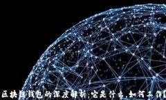 区块链钱包的深度解析：它是什么，如何工作？