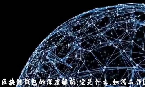 
区块链钱包的深度解析：它是什么，如何工作？