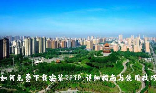 如何免费下载安装TPTP：详细指南与使用技巧