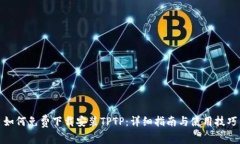 如何免费下载安装TPTP：详细指南与使用技巧