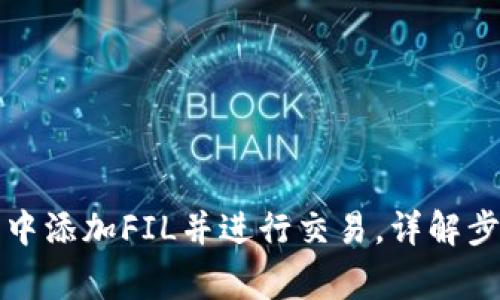 如何在TP钱包中添加FIL并进行交易，详解步骤与注意事项