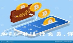 如何在TP钱包中添加FIL并进行交易，详解步骤与注