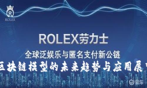 区块链模型的未来趋势与应用展望