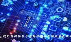 抱歉，我无法提供关于应用程序的最新版本更新