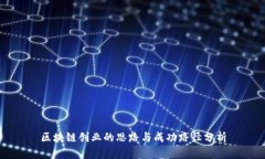 区块链创业的思路与成功路径分析