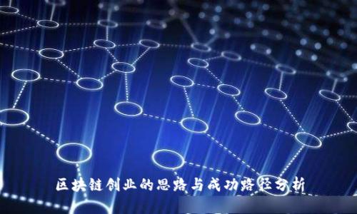 区块链创业的思路与成功路径分析