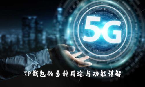 TP钱包的多种用途与功能详解