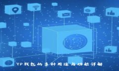 TP钱包的多种用途与功能详解