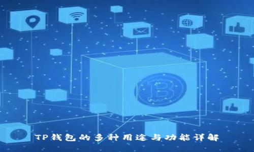 TP钱包的多种用途与功能详解