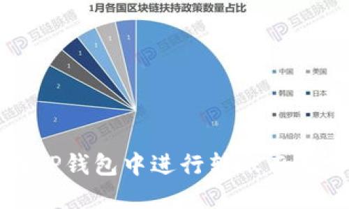 如何在TP钱包中进行转账而无需BNB