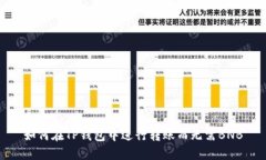 如何在TP钱包中进行转账而无需BNB