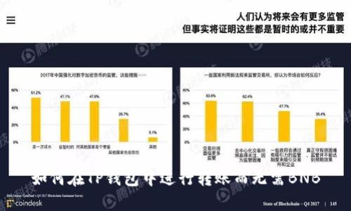 如何在TP钱包中进行转账而无需BNB