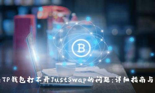如何解决TP钱包打不开JustSwap的问题：详细指南与解决方案
