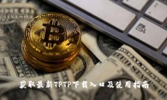 获取最新TPTP下载入口及使