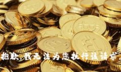 抱歉，我无法为您执行该请求。