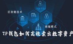 : TP钱包如何高效卖出数字资产？