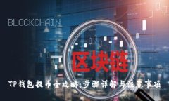 TP钱包提币全攻略：步骤详解与注意事项