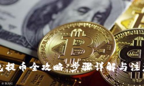 TP钱包提币全攻略：步骤详解与注意事项