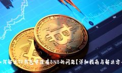 如何解决TP钱包中没有BNB的问题？详细指南与解决