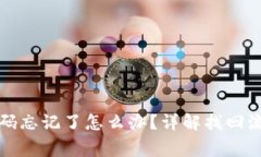 TP钱包交易密码忘记了怎么办？详解找回流程与注