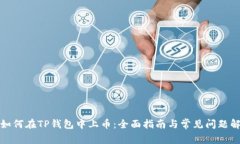 : 如何在TP钱包中上币：全面指南与常见问题解析