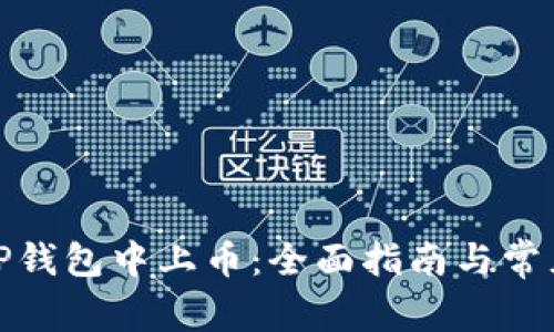 : 如何在TP钱包中上币：全面指南与常见问题解析